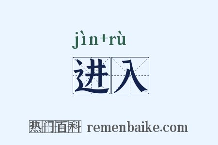 进入是什么意思的图片